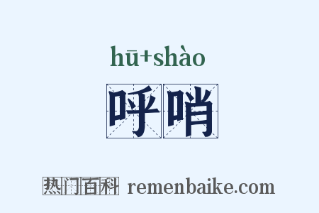 呼哨是什么意思的图片